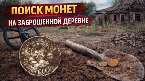 ПОИСК МОНЕТ ТАМ, ГДЕ НИКТО НЕ ЖИВЁТ | Заброшенная деревня