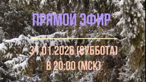 Анонс эфира 31.01.2026