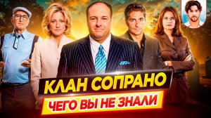 КЛАН СОПРАНО - Самые интересные факты - ЧЕГО ВЫ НЕ ЗНАЛИ о сериале // ДКино
