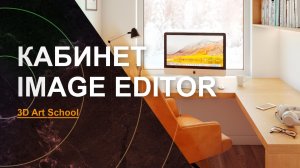 Визуализация Интерьера УРОК №9 | Настройка ОСВЕЩЕНИЯ и ПОСТОБРАБОТКА