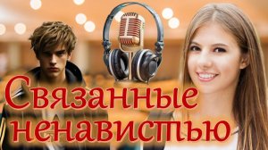 🎧 СВЯЗАННЫЕ НЕНАВИСТЬЮ: По следам истории героев АудиоРомана