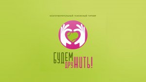 3 корт, 31.01.2026 Благотворительный парный теннисный турнир «БУДЕМ ДруЖИТЬ!»