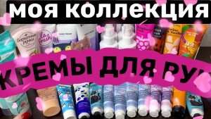 ❤️все мои КРЕМЫ ДЛЯ РУК 🫰