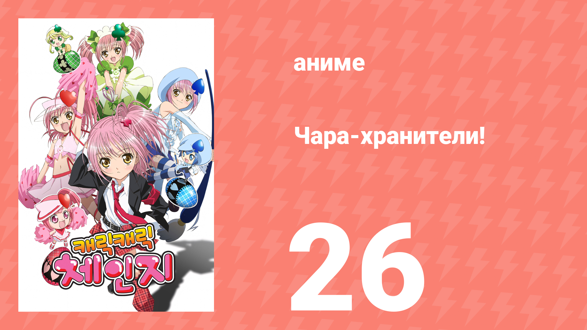 Чара-хранители! 26 серия (аниме-сериал, 2007) смотреть онлайн