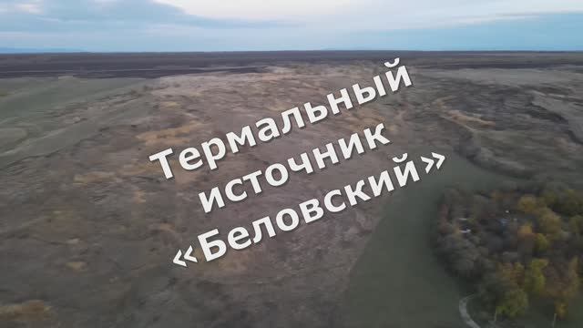 Термальный источник ..Ставрополь.