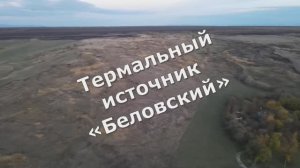 Термальный источник ..Ставрополь.