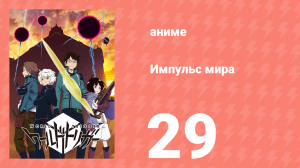 Импульс мира 1 сезон 29 серия (аниме-сериал, 2014)
