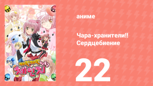 Чара-хранители!! Сердцебиение 22 серия (аниме-сериал, 2008)