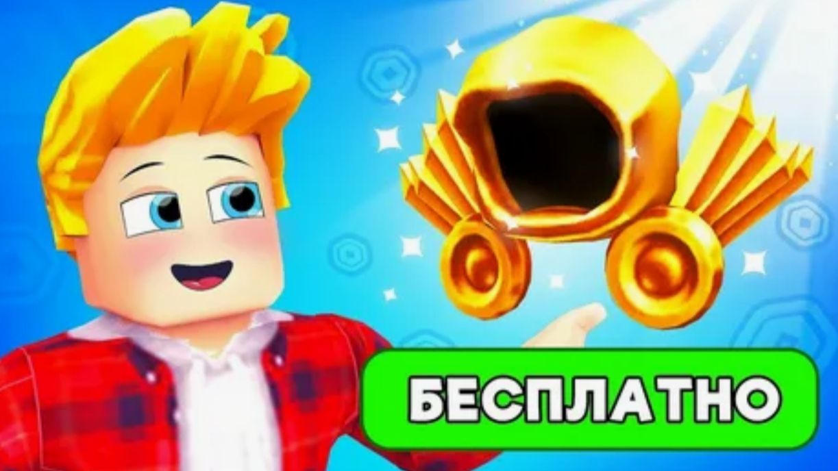 Проверяю Игры на БЕСПЛАТНЫЕ ВЕЩИ в Роблокс смотреть онлайн