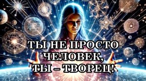 КАКИЕ СПОСОБНОСТИ МОЖЕТ РАСКРЫТЬ В СЕБЕ КАЖДЫЙ ЧЕЛОВЕК. ТЫ НЕ ПРОСТО ЧЕЛОВЕК, ТЫ – ТВОРЕЦ!