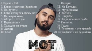 МОТ лучшие песни Одинок.нет, На моральных с Мари Краймбрери 2025, Шарады, Мот Портрет, По душам