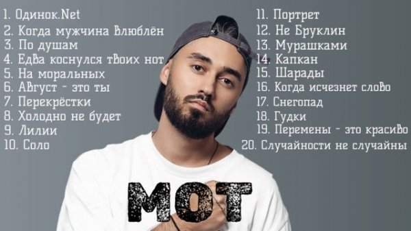 МОТ лучшие песни Одинок.нет, На моральных с Мари Краймбрери 2025, Шарады, Мот Портрет, По душам