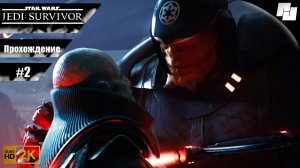 ЗВЕЗДНЫЕ ВОЙНЫ: Джедаи - Выживший // Прохождение #2 (Русская озвучка)