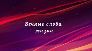 Вечные слова жизни, ТС 117