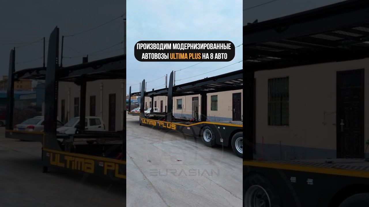 Модернизированный автовоз ULTIMA PLUS на 8 авто под заказ