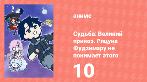 Судьба: Великий приказ. Рицука Фудзимару не понимает этого 1 сезон 10 серия (аниме-сериал, 2023)