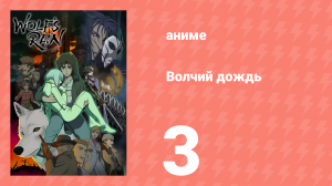 Волчий дождь 3 серия (аниме-сериал, 2003)