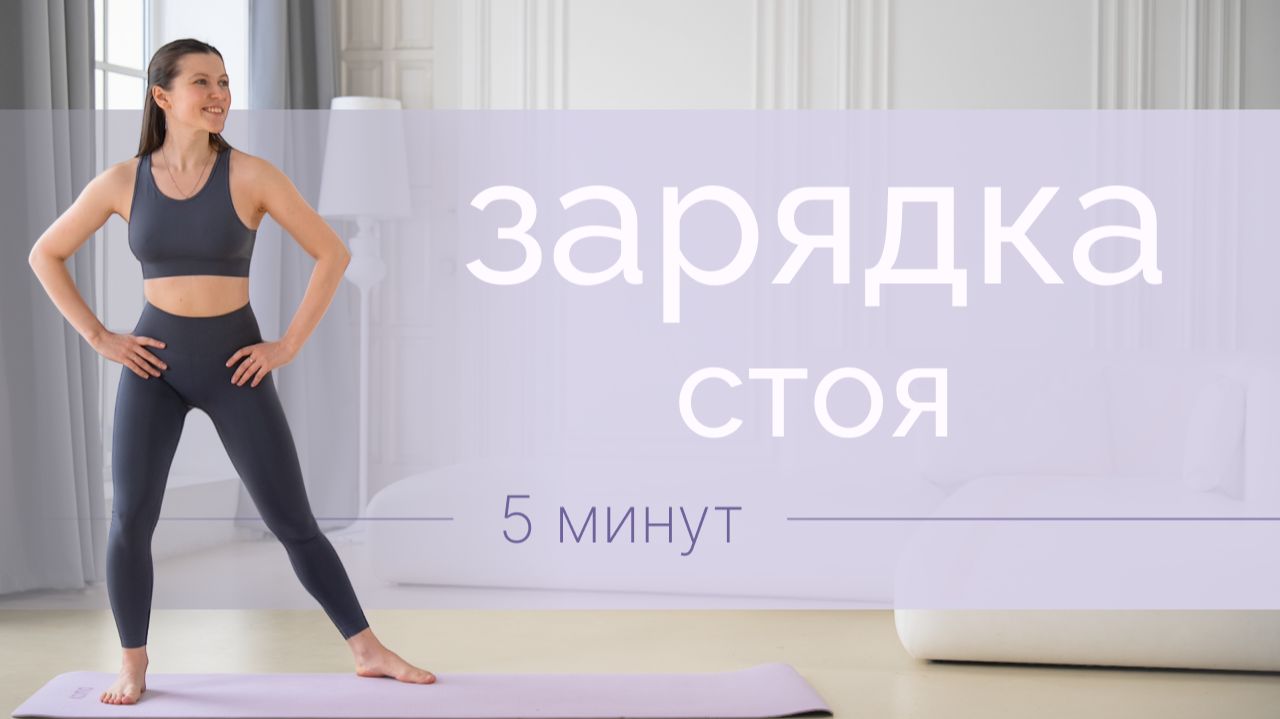 Быстрая утренняя зарядка | 5 минут для энергии и тонуса смотреть онлайн