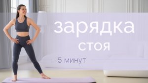 Быстрая утренняя зарядка | 5 минут для энергии и тонуса