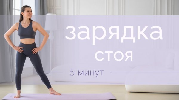 Быстрая утренняя зарядка | 5 минут для энергии и тонуса