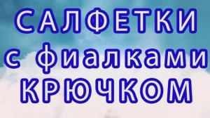 Салфетки с фиалками крючком - подборка идей