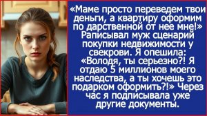Мы просто переведем маме твои деньги, а квартиру оформим по дарственной от нее мне| ИСТОРИИ ИЗ ЖИЗНИ