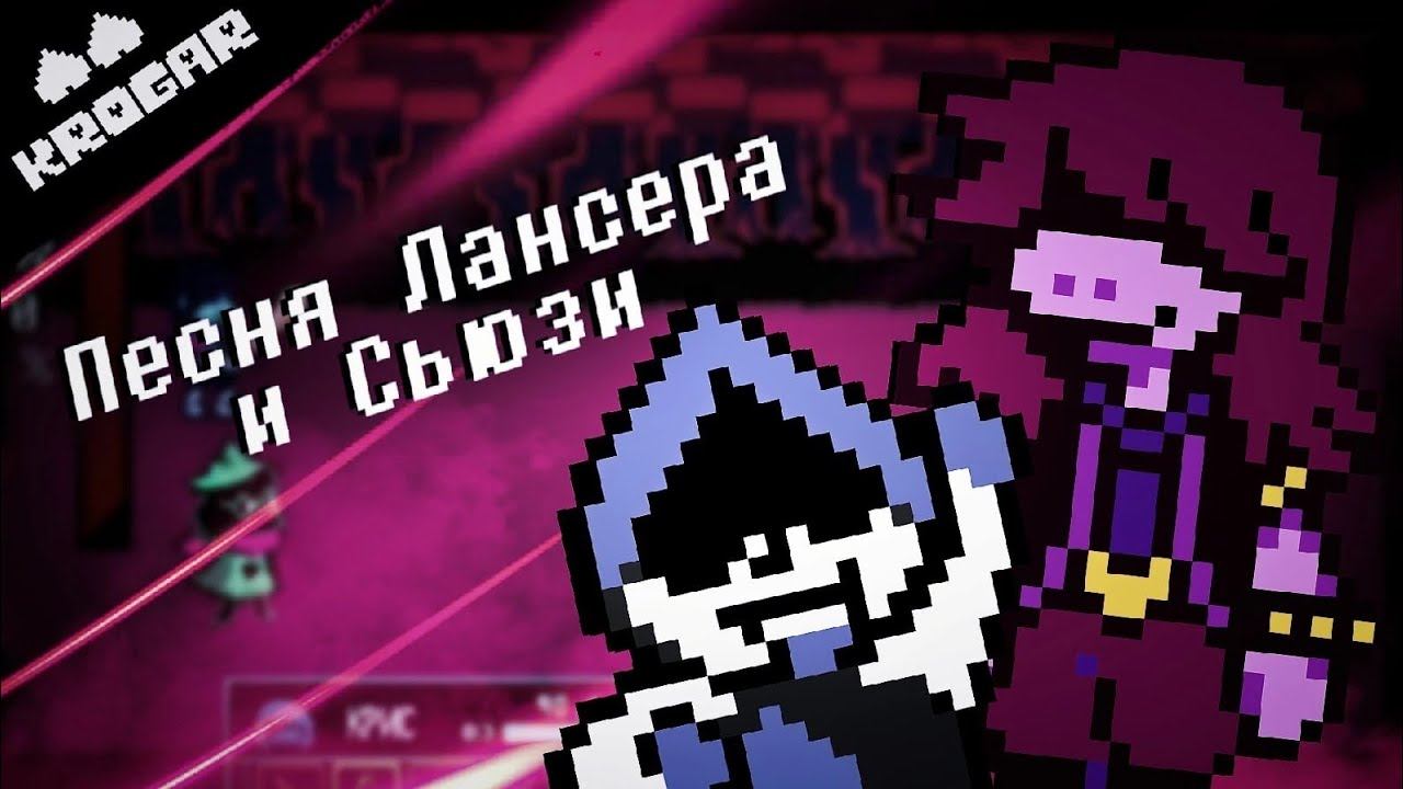 Deltarune - Песня Лансера и Сьюзи ["ЗЛОБНАЯ БАНДА"] смотреть онлайн