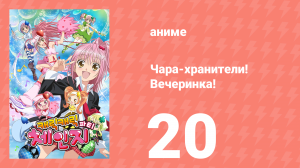 Чара-хранители! Вечеринка! 20 серия (аниме-сериал, 2009)