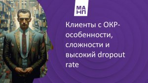 Клиенты с ОКР — особенности, сложности и высокий dropout rate.