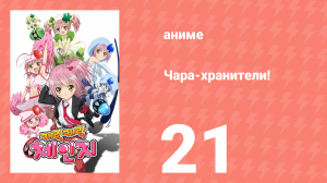 Чара-хранители! 21 серия (аниме-сериал, 2007)