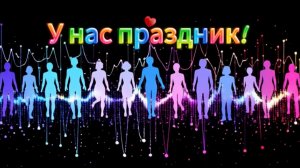 У нас праздник!