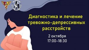 Диагностика и лечение тревожно-депрессивных расстройств
