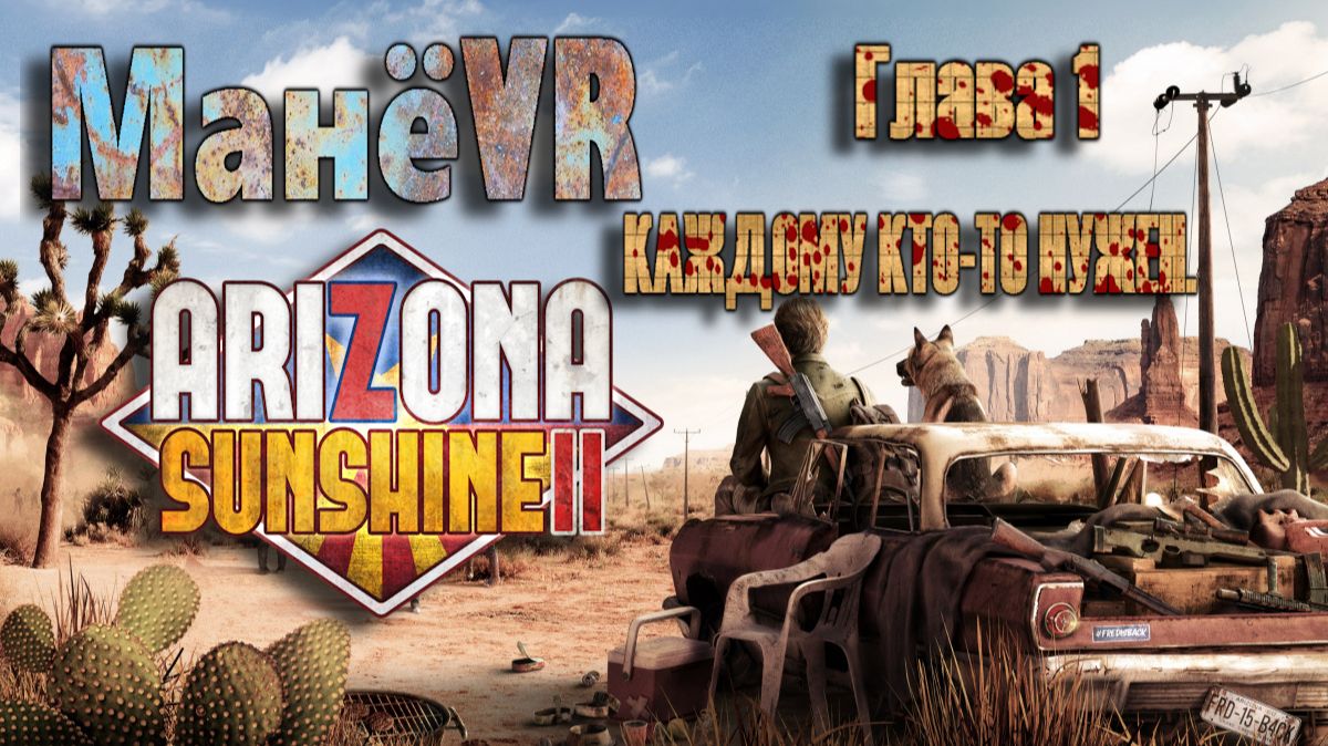 Arizona Sunshine 2 VR.