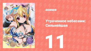 Утраченное небесами: Сильнейшая 2 сезон 11 серия (аниме-сериал, 2009)