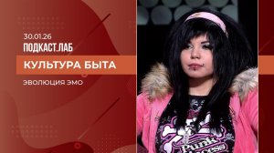 Культура быта. Эмо: как эволюционировала субкультура. Выпуск от 30.01.2026