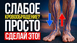 УЛУЧШИТЕ КРОВООБРАЩЕНИЕ В НОГАХ! Простые упражнения = 110% РЕЗУЛЬТАТ!