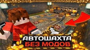 🤯 Автошахта в Minecraft PE БЕЗ МОДОВ!
