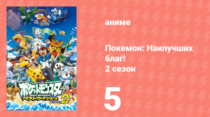 Покемон: Наилучших благ! 2 сезон 5 серия (аниме-сериал, 2012)