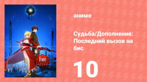 Судьба/Дополнение: Последний вызов на бис 1 сезон 10 серия (аниме-сериал, 2018)