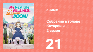 Собрание в голове Катарины 2 сезон 21 серия (аниме-сериал, 2020)