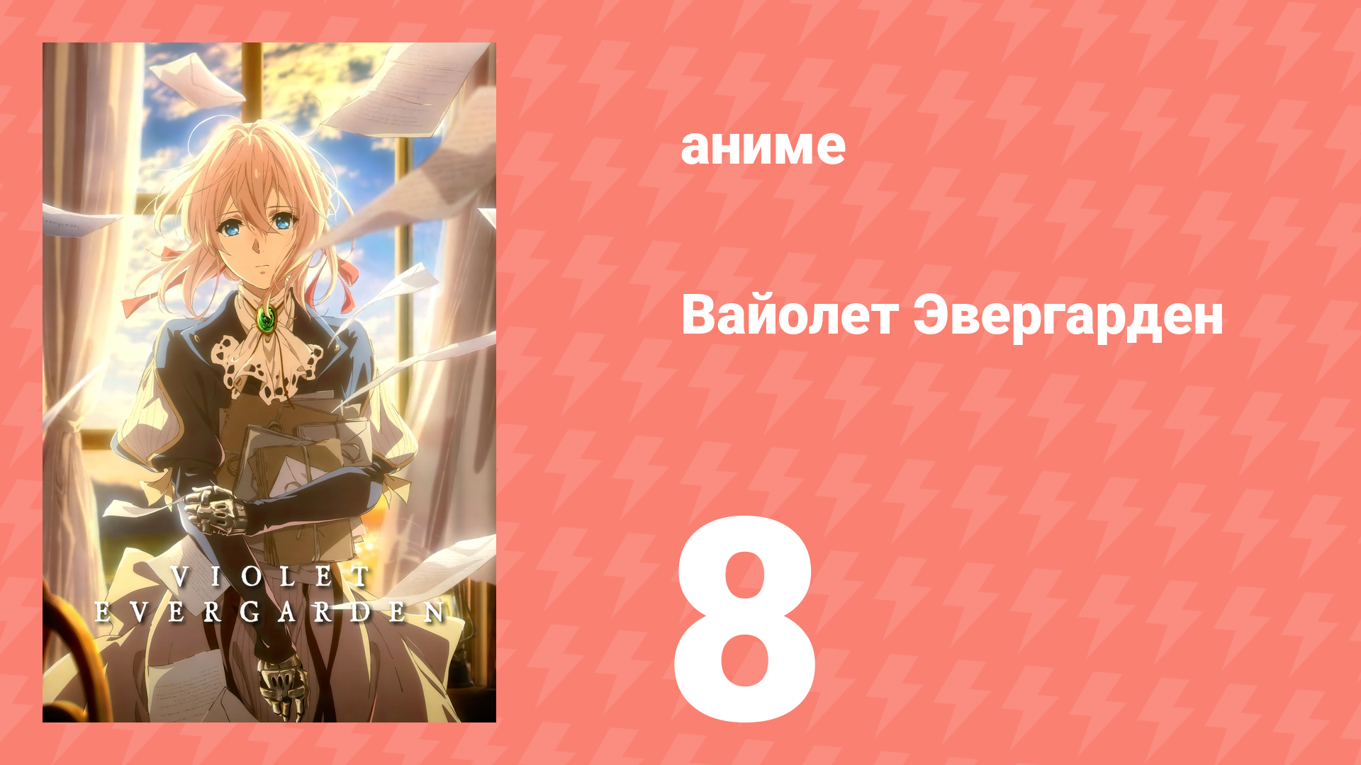 Вайолет Эвергарден 1 сезон 8 серия (аниме-сериал, 2018) смотреть онлайн