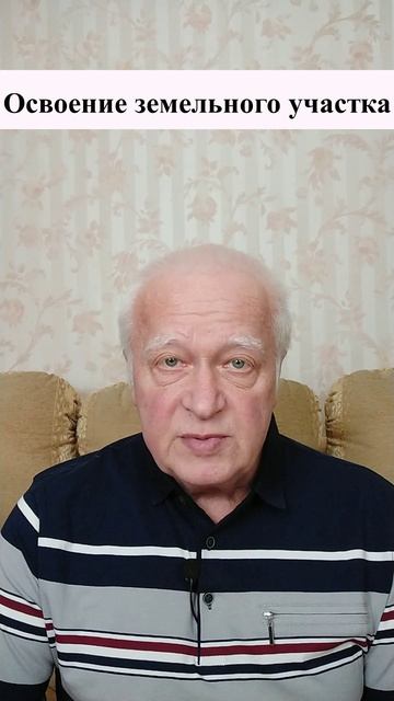 Освоение земельного участка. Земельный юрист по недвижимости смотреть онлайн