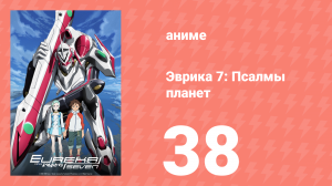Эврика 7: Псалмы планет 38 серия (аниме-сериал, 2005)