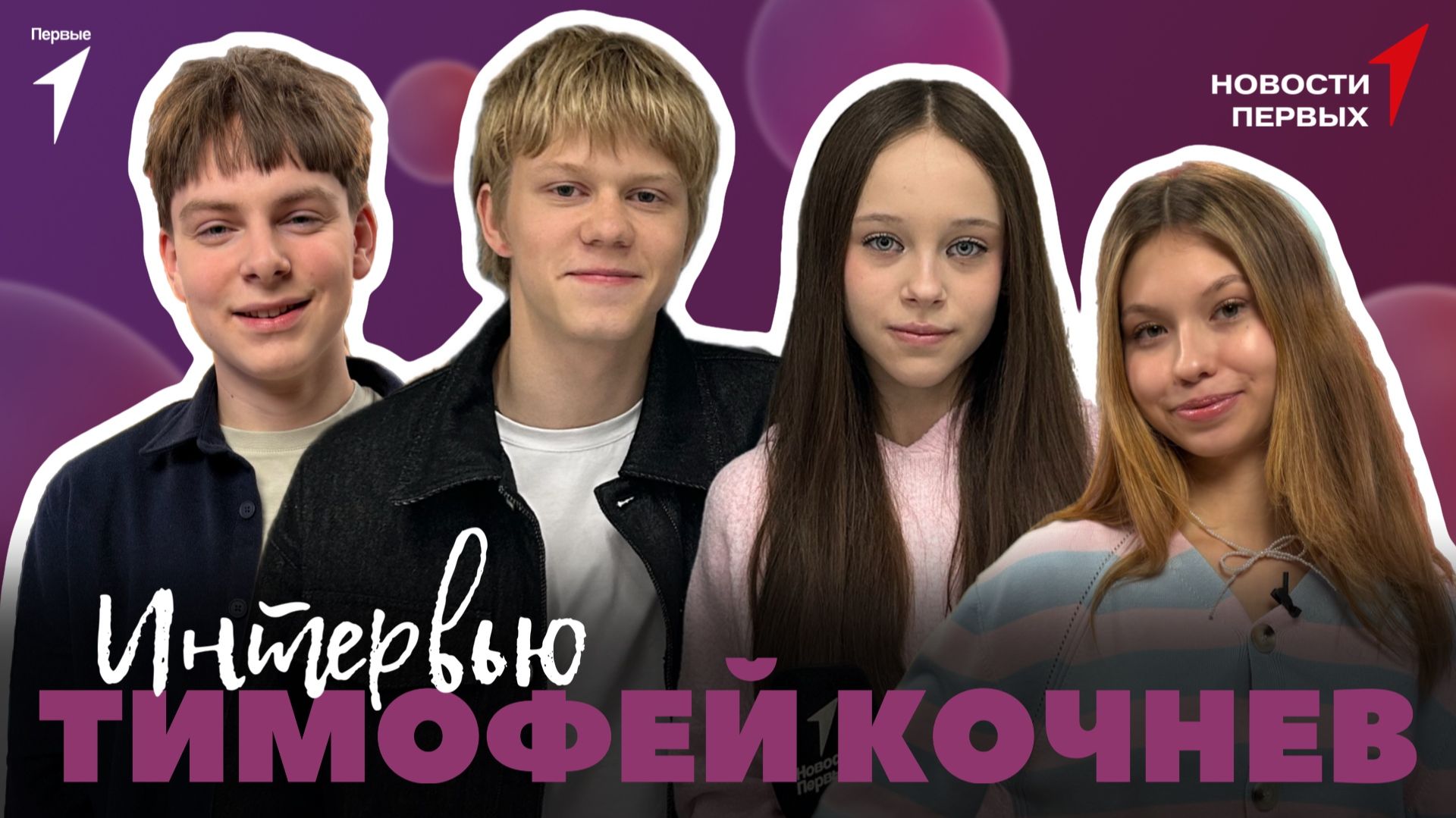 «Новости Первых»: Актёр Тимофей Кочнев | ИНТЕРВЬЮ смотреть онлайн