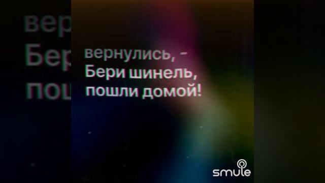 Бери шинель,пошли домой