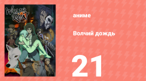 Волчий дождь 21 серия (аниме-сериал, 2003)