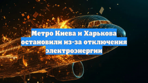 Метро Киева и Харькова остановили из-за отключения электроэнергии