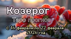 КОЗЕРОГ  💖таро прогноз ‼️16.02-22.02(2026) #прогноз #таро #козерог