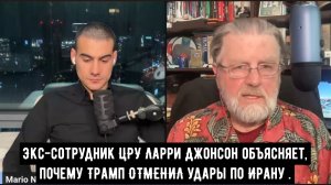 Экс-сотрудник ЦРУ Ларри Джонсон объясняет, почему Трамп ОТМЕНИЛ удары по Ирану...