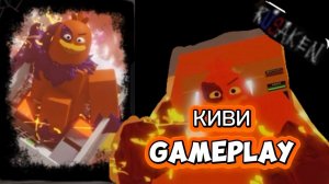 КИВИ GAMEPLAY RUSAKEN ROBLOX (скин на Декарта)